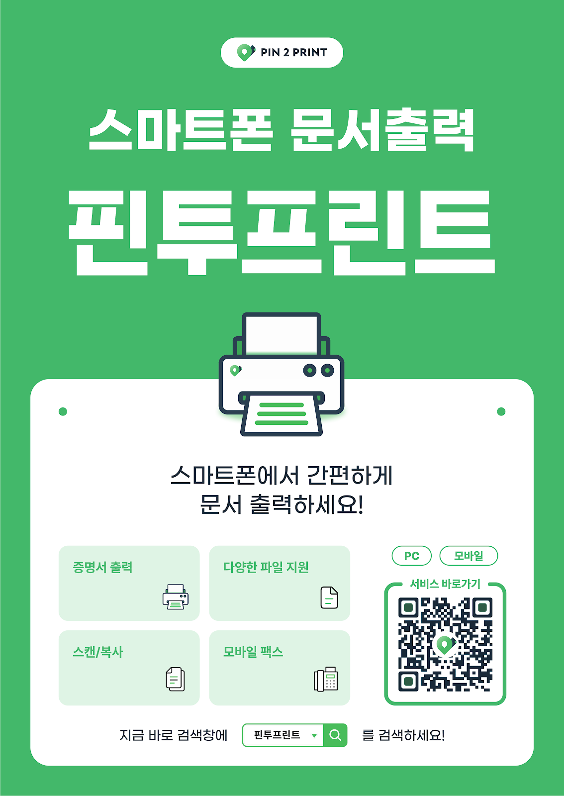 핀투프린트 공식 스마트폰 문서출력 안내 포스터: 문서 출력, 다양한 파일, 스캔·복사, 모바일 팩스 소개